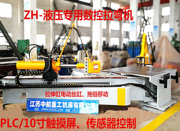 ZH-液壓專用數(shù)控拉彎機 ZH-液壓專用數(shù)控拉彎機