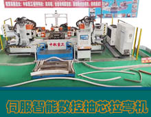 伺服智能數(shù)控抽芯拉彎?rùn)C(jī) 伺服智能數(shù)控抽芯拉彎?rùn)C(jī)