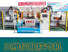 三維伺報(bào)拉彎?rùn)C(jī) 三維伺報(bào)拉彎?rùn)C(jī)